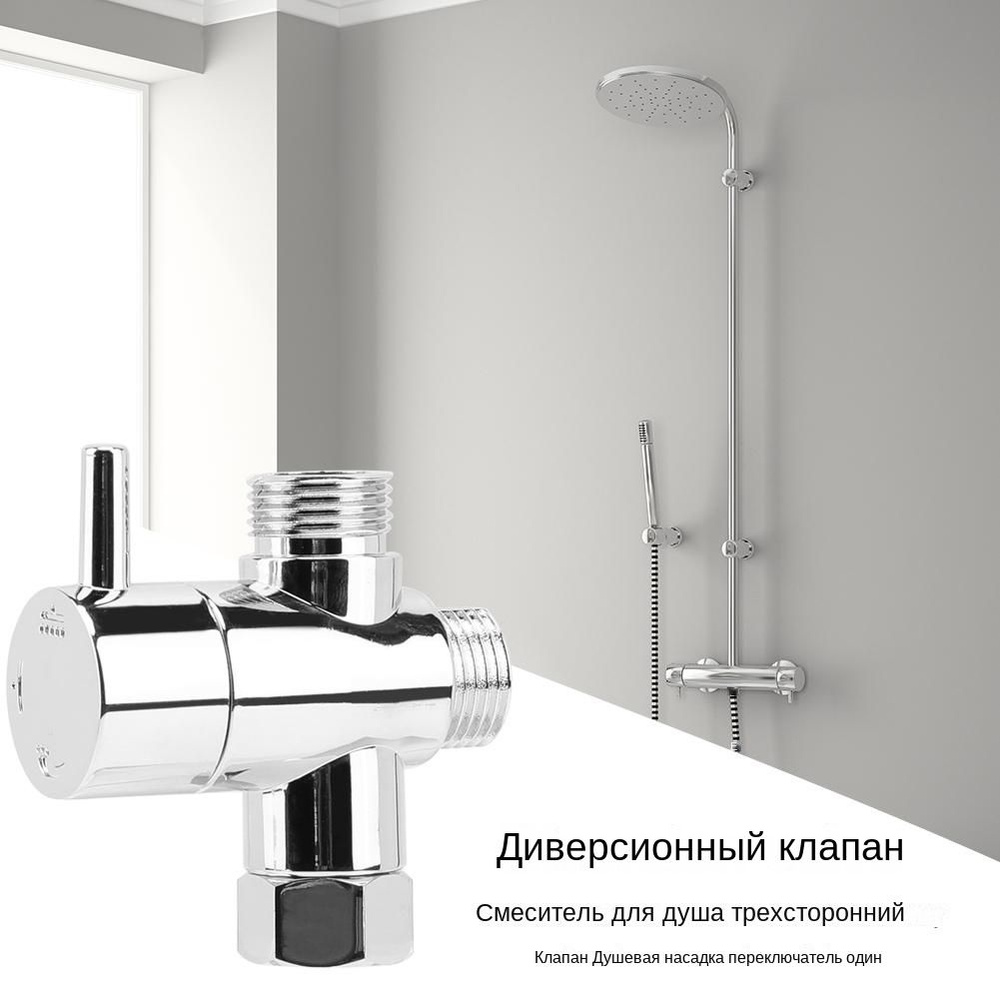 3-ходовой 1/2 смеситель для душа Разделитель воды Душевой клапан Отводной адаптер насадки #1