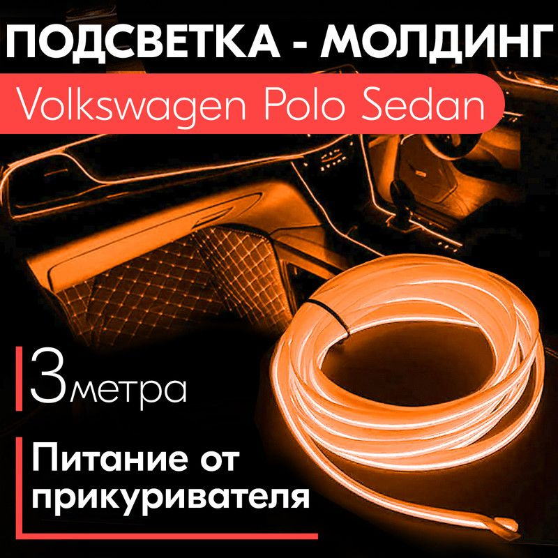 Лампы для Volkswagen Polo 5 пок. / седан. Подбор ламп - Авто-Лампы