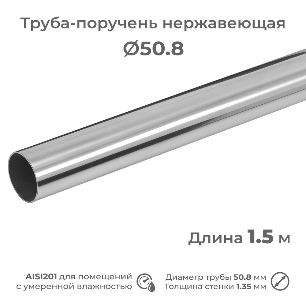 Труба-поручень из нержавеющей стали AISI201, диаметр 50.8 мм, длина 1.5 м  #1