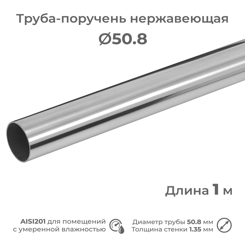 Труба-поручень из нержавеющей стали AISI201, диаметр 50.8 мм, длина 1 м  #1