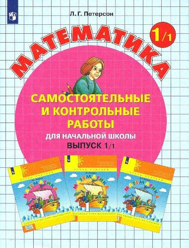 петерсон математика 1 класс 1 часть скачать бесплатно