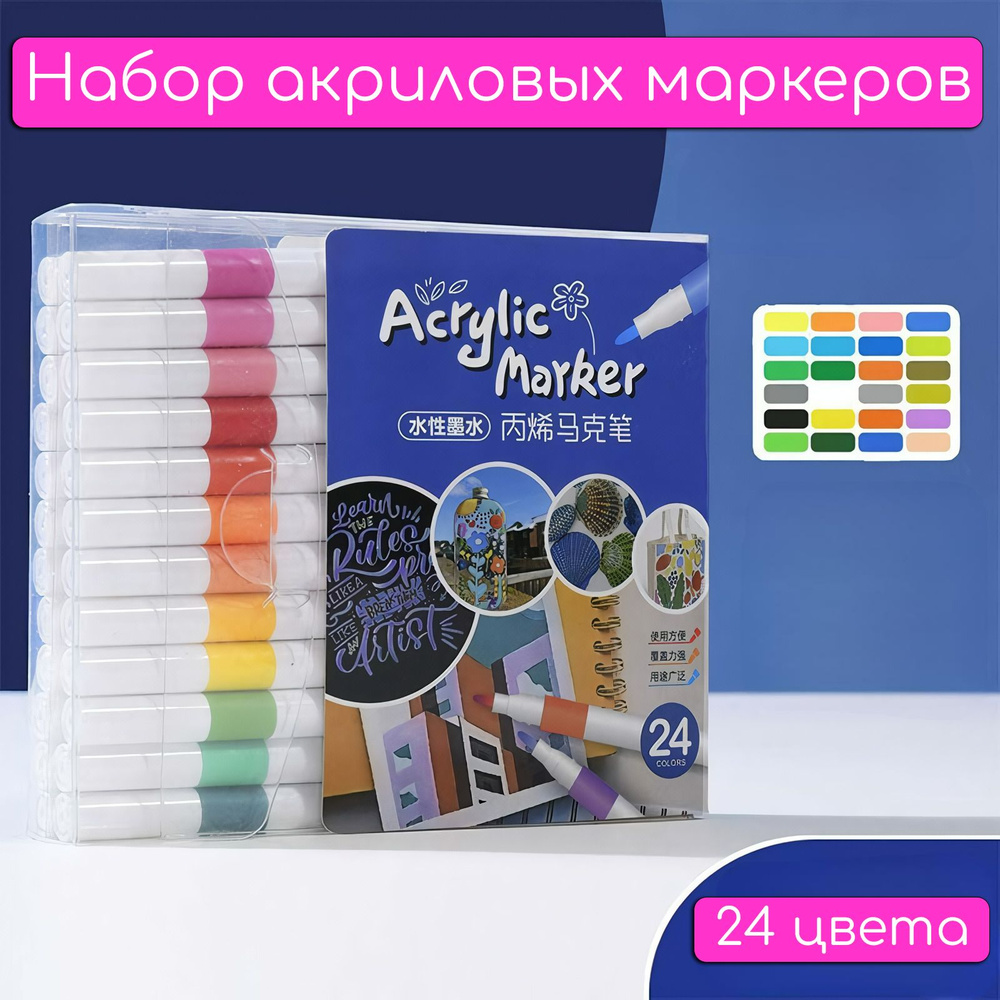 Dakepinchuang Маркер Акриловый, толщина: 1 мм, 24 шт. - купить с доставкой  по выгодным ценам в интернет-магазине OZON (1287136256)