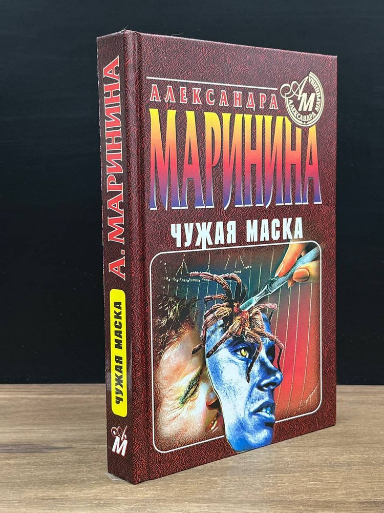 Чужая маска #1