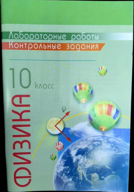 Физика. 10 класс. Лабораторные работы. Контрольные задания. | Губанов ...