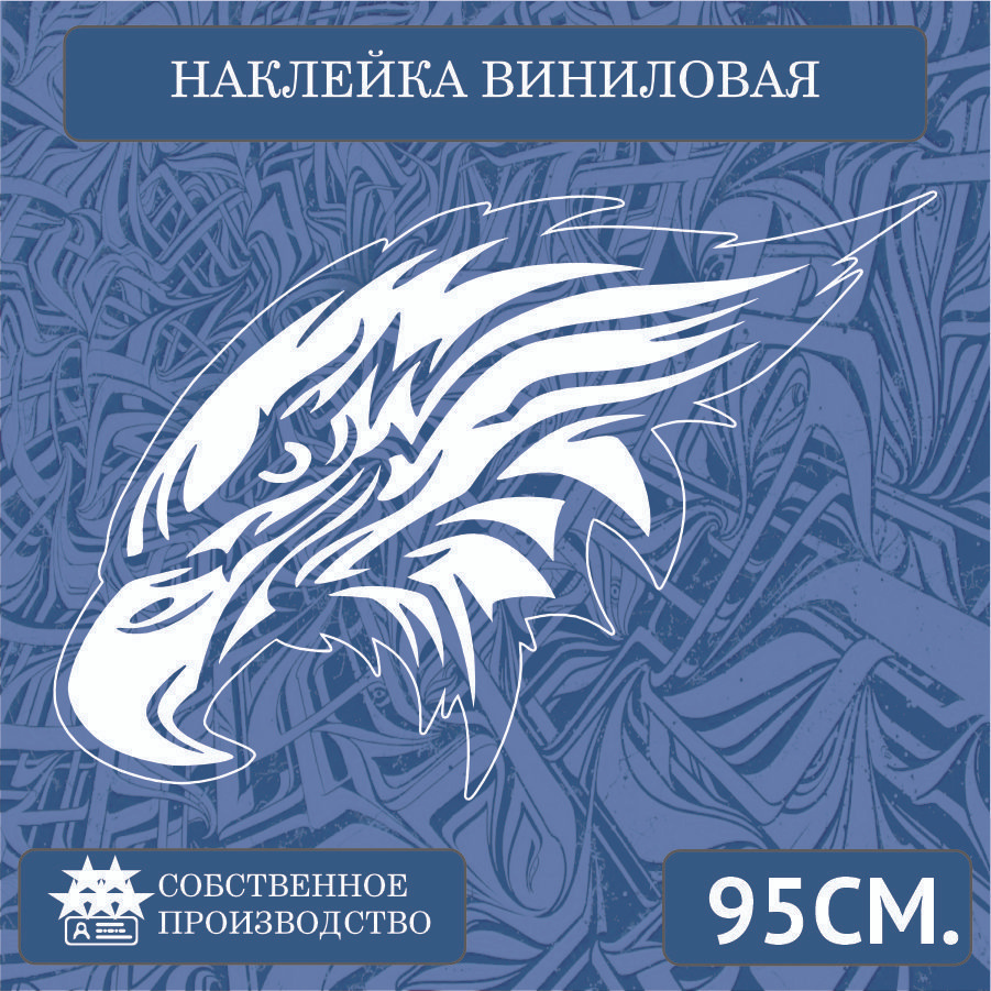 Наклейки на автомобиль, на стекло заднее, Виниловая наклейка - Орел узоры  75 см. - купить по выгодным ценам в интернет-магазине OZON (1288341596)