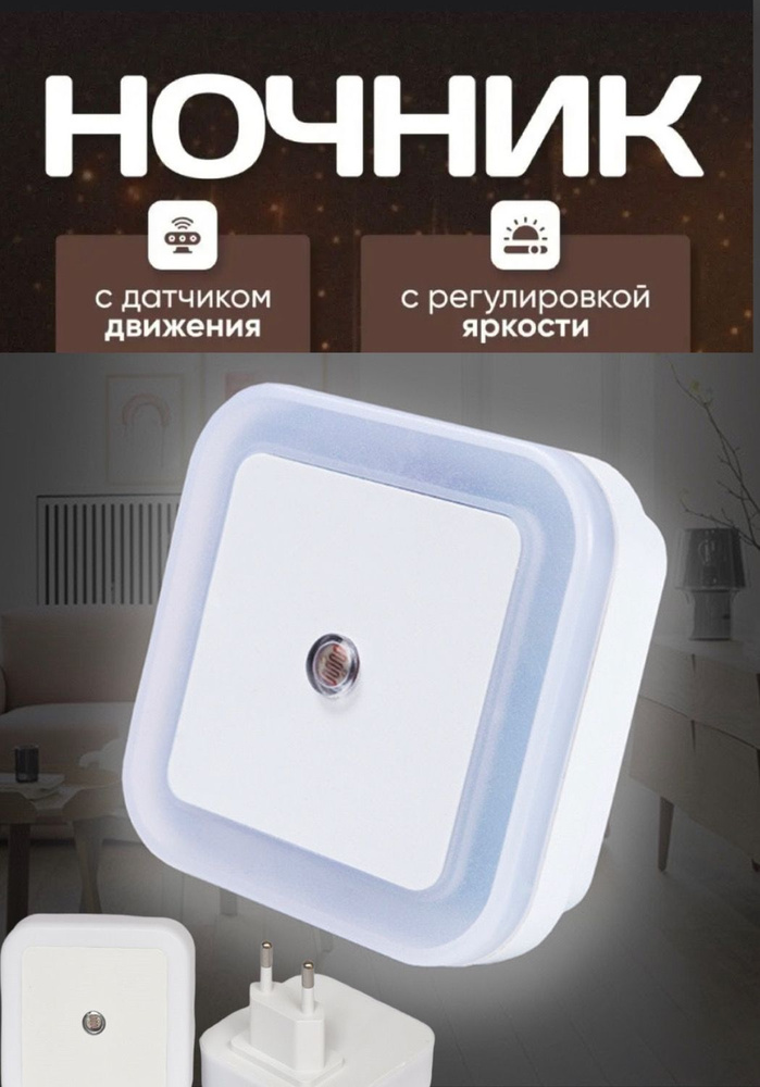 Купить Светодиодный ночник с датчиком света от 220в по выгодной цене в ...