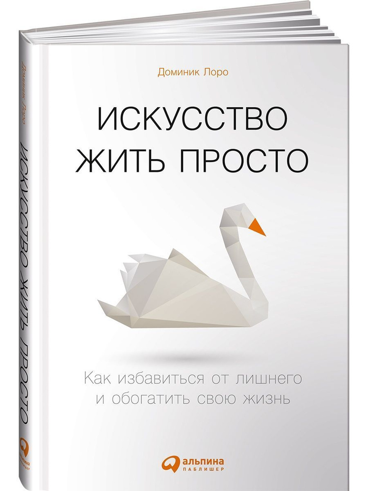 Искусство жить просто: Как избавиться от лишнего и обогатить свою жизнь | Лоро Доминик  #1