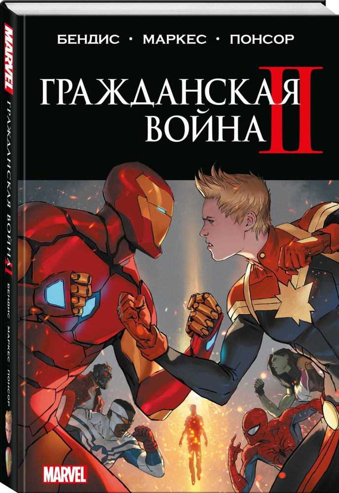 Гражданская война II. Полное издание | Бендис Брайан Майкл #1