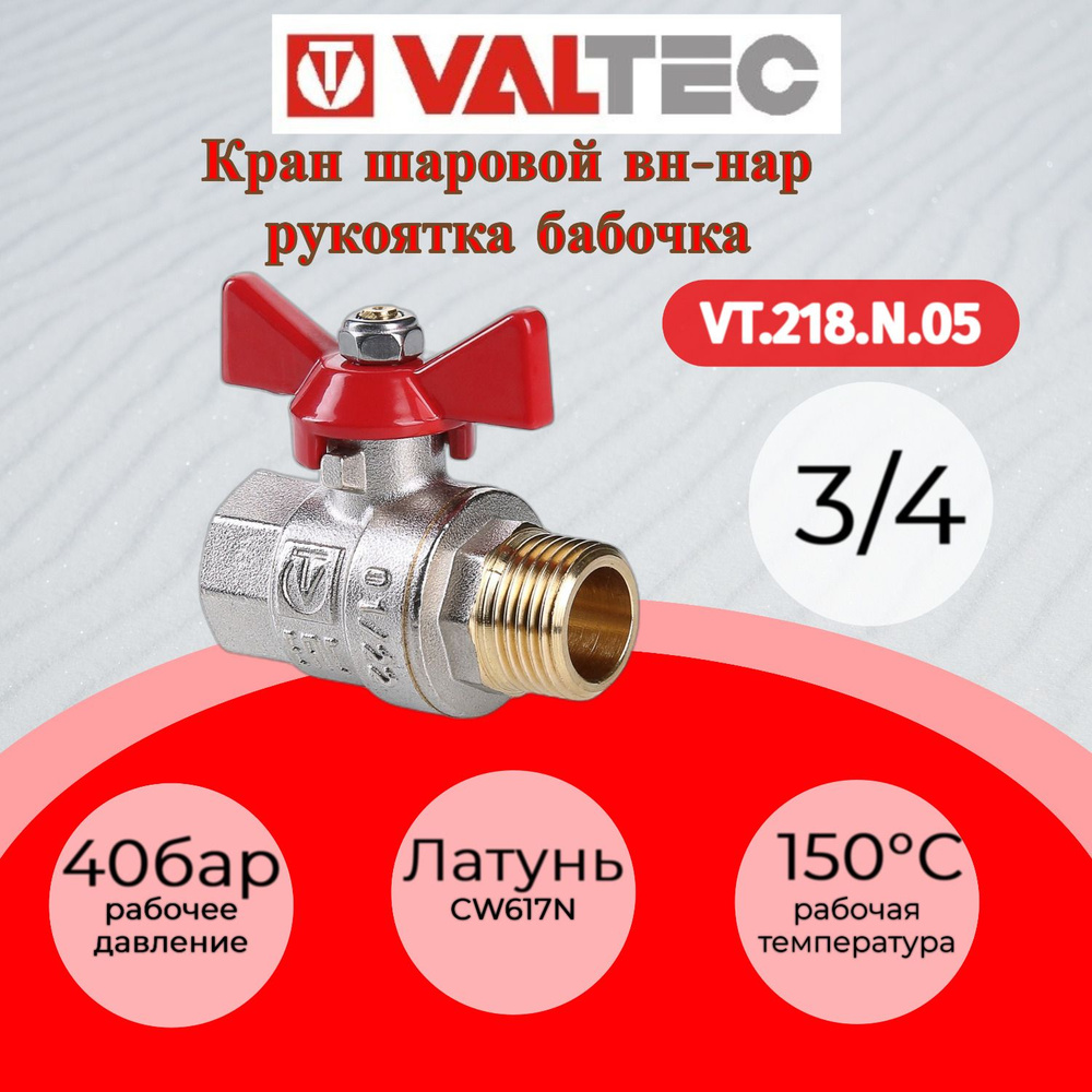 Кран шар. BASE, рукоятка бабочка 3/4" вн.-нар.Valtec VT.218.N.05 #1