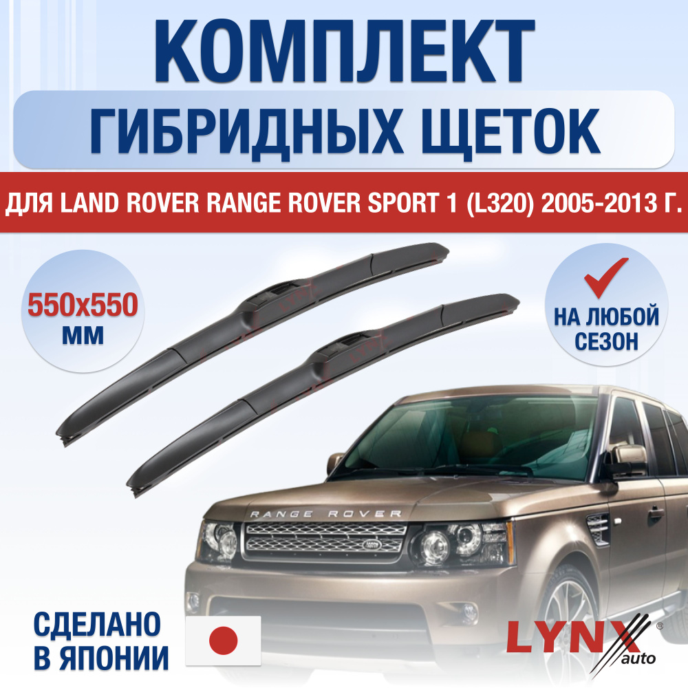 Комплект гибридных щеток стеклоочистителя LYNXauto DL2390-G550550H,  крепление Крючок (Hook / J-Hook) - купить по выгодной цене в  интернет-магазине OZON (1289033418)