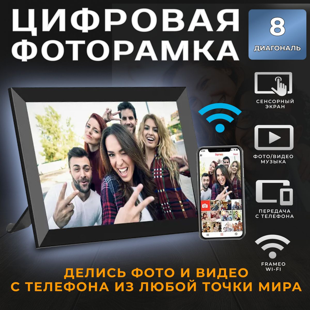 Умная Цифровая фоторамка FRAMEO, экран 8 дюйм Черная. TOUCH SCREEN SMART WI- FI Photo Frame Сенсорный экран, ФОТО, ВИДЕО и ЗВУК. Работает по ВАЙ-ФАЙ.  1280x800 пикселей. - купить по выгодным ценам в интернет-магазине