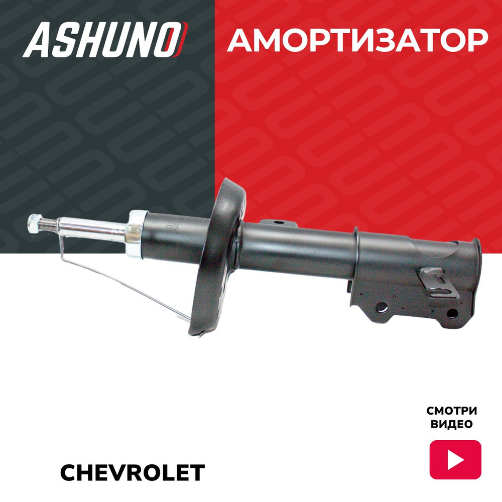 Ashuno Амортизатор передний правый Шевроле Круз (09-), Опель Астра (09 ...