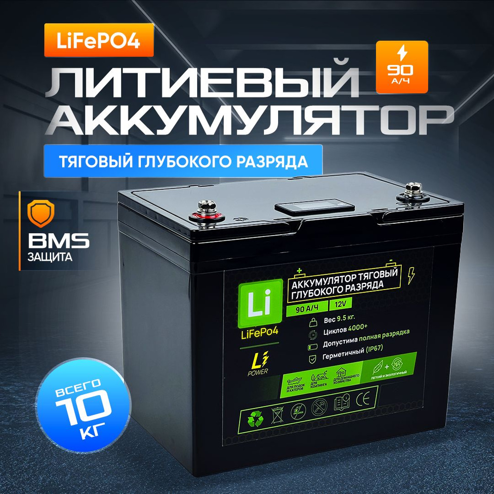 Лодочный литиевый LiFePO4 аккумулятор 90 а/ч, АКБ для электромотора .