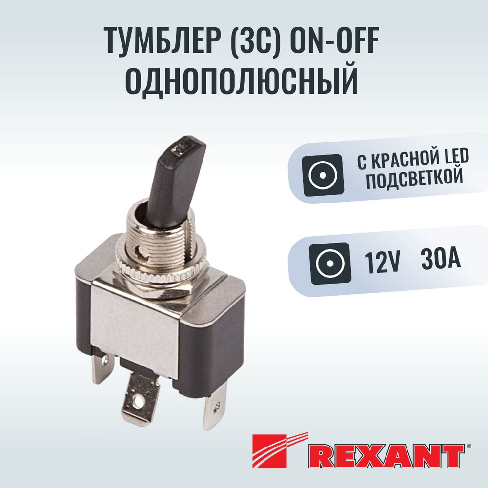 Тумблер 12V 30А (3c) ON-OFF однополюсный с красной LED подсветкой (ASW ...