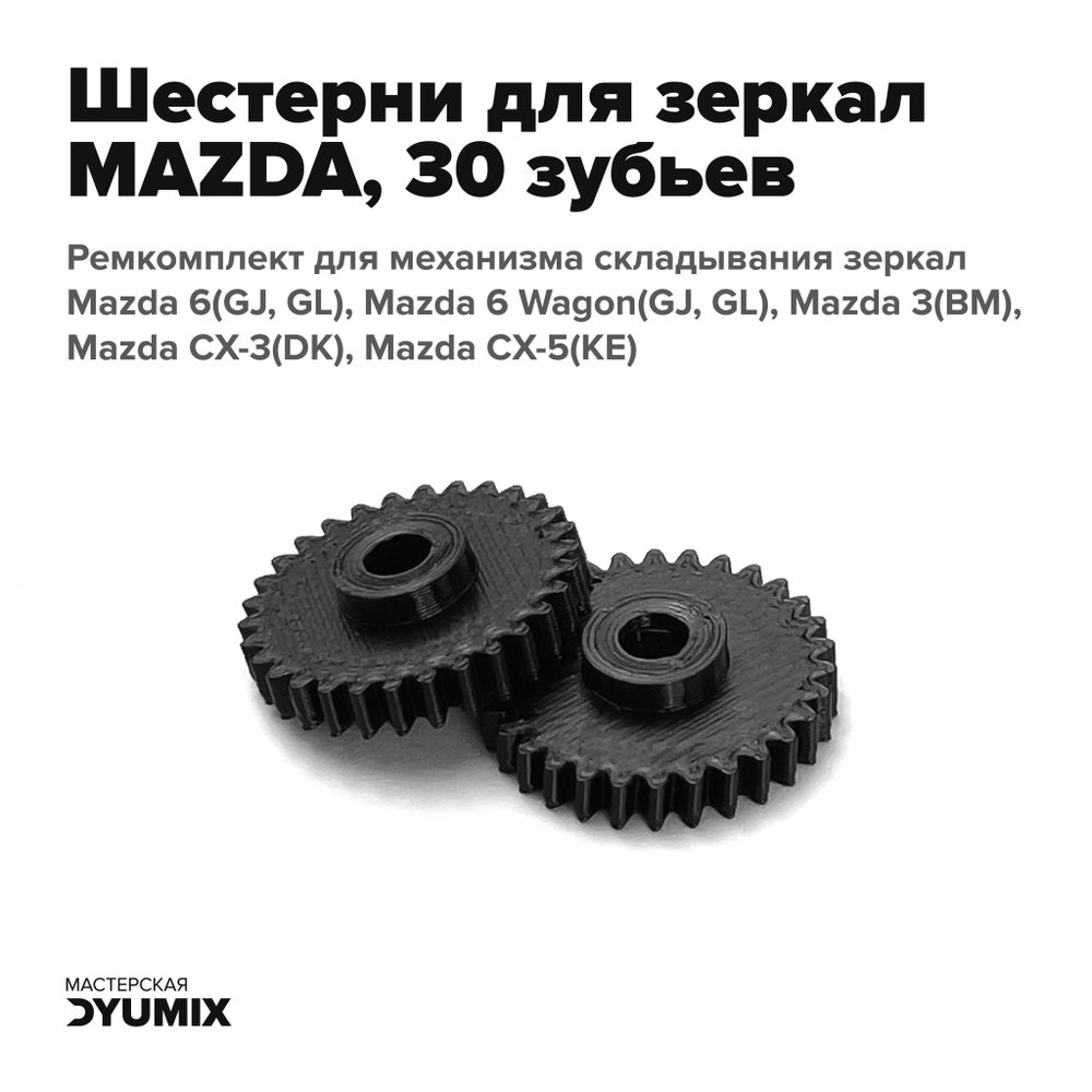 Шестерня механизма складывания зеркал заднего вида для Mazda 3, 6, CX-3,  CX-5, CX-7 (30 зубьев) - арт. HGG8034, CL0013-30T, BAY06915ZB, Mazda  BAY06915ZB, BAY06916ZB, Mazda BAY06916ZB - купить по выгодной цене в  интернет-магазине OZON (636928485)