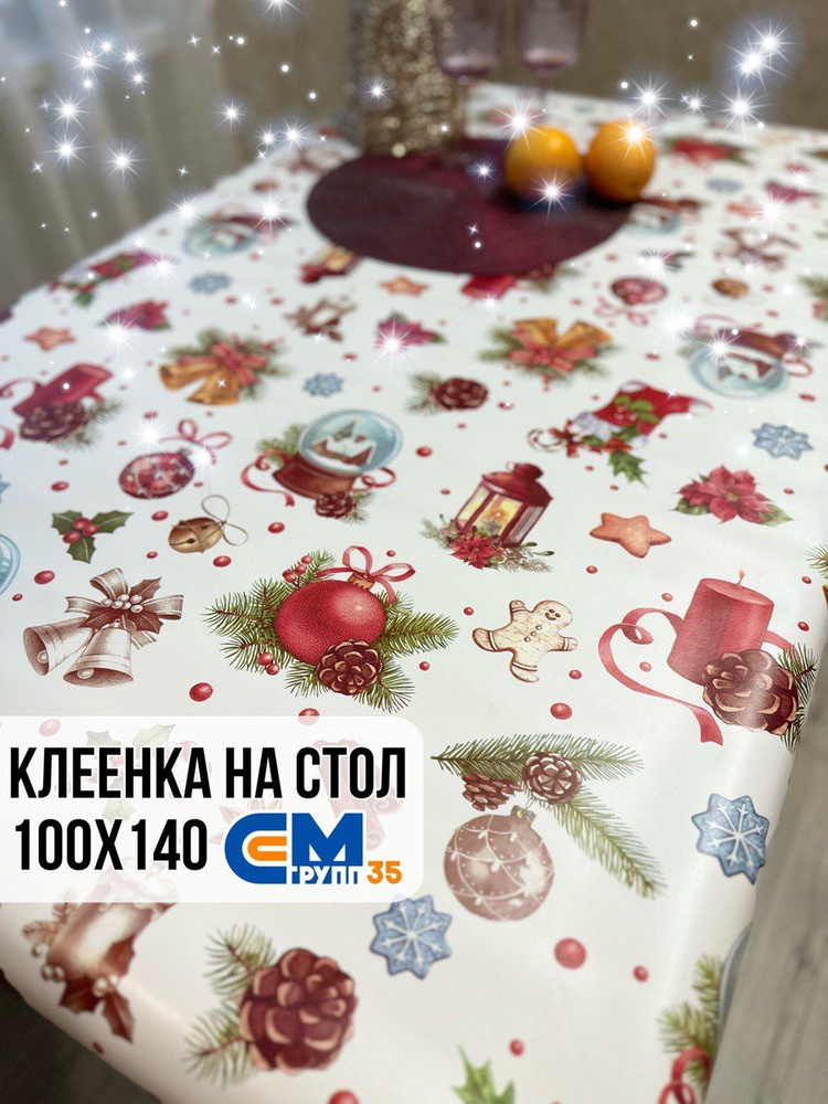 Клеенка новогодняя / скатерть на стол 100х140 см #1