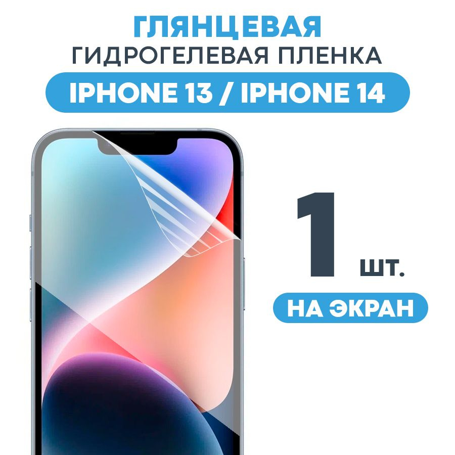 Защитная пленка Gel Apple iPhone 13 - купить по выгодной цене в  интернет-магазине OZON (482226184)