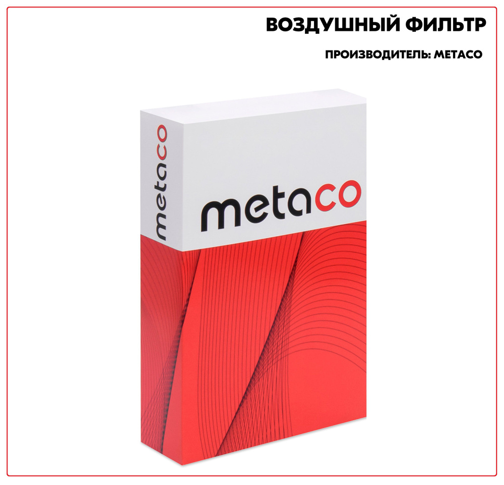 Фильтр воздушный METACO 1000075 - купить по выгодным ценам в  интернет-магазине OZON (1290411982)