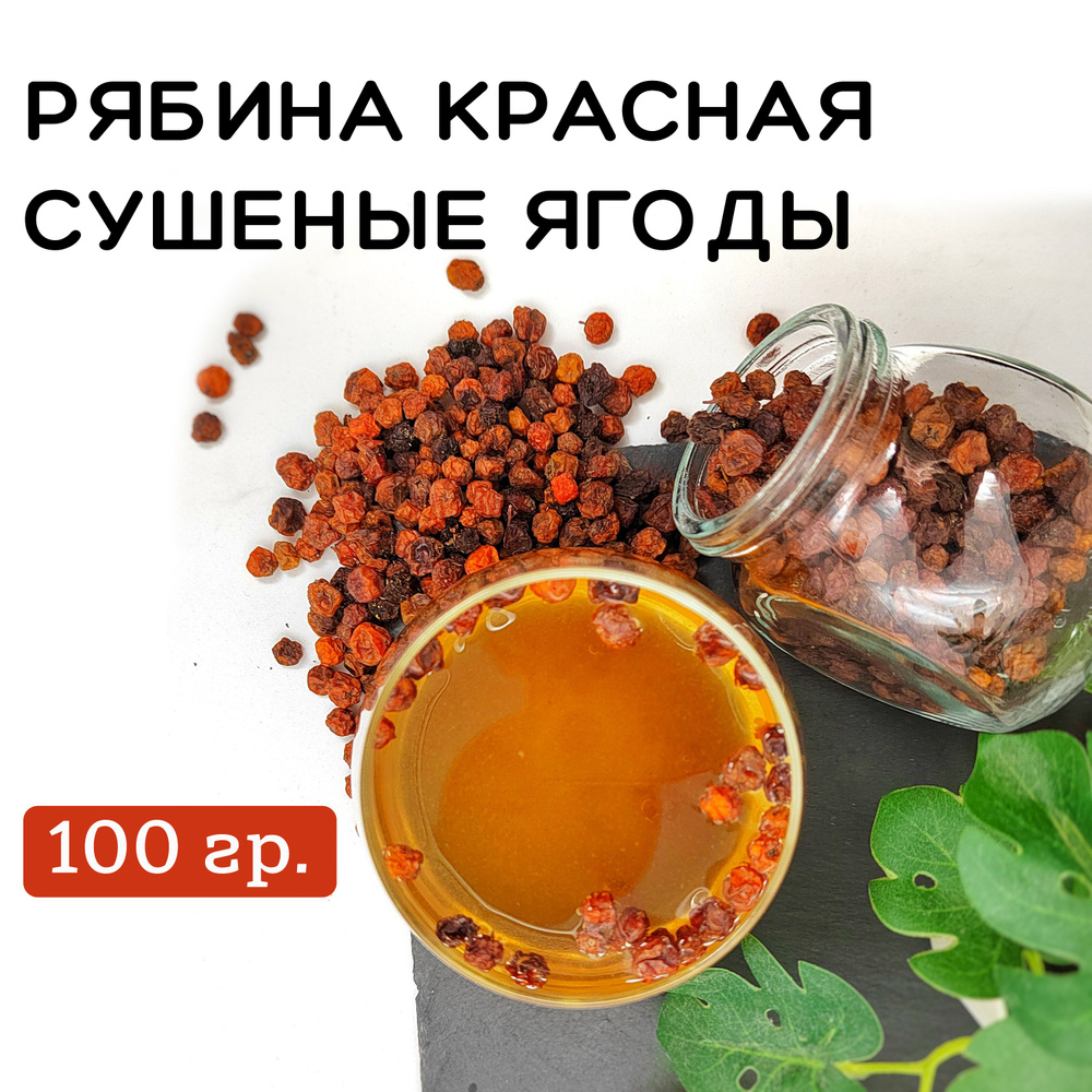 Рябина красная сушеные ягоды, 100 гр #1