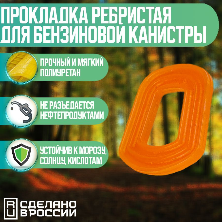 Прокладка ребристая 20-литровой канистры для бензина (5л, 10л, 20л)  #1