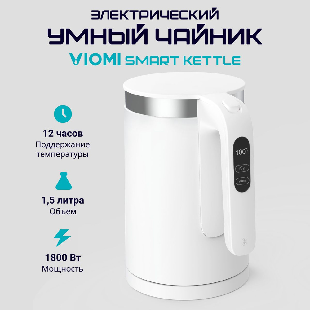 Купить электрический чайник Viomi Умный Чайник Smart Kettle, Металл/пластик  по низкой цене: отзывы, фото, характеристики в интернет-магазине Ozon  (1290635277)