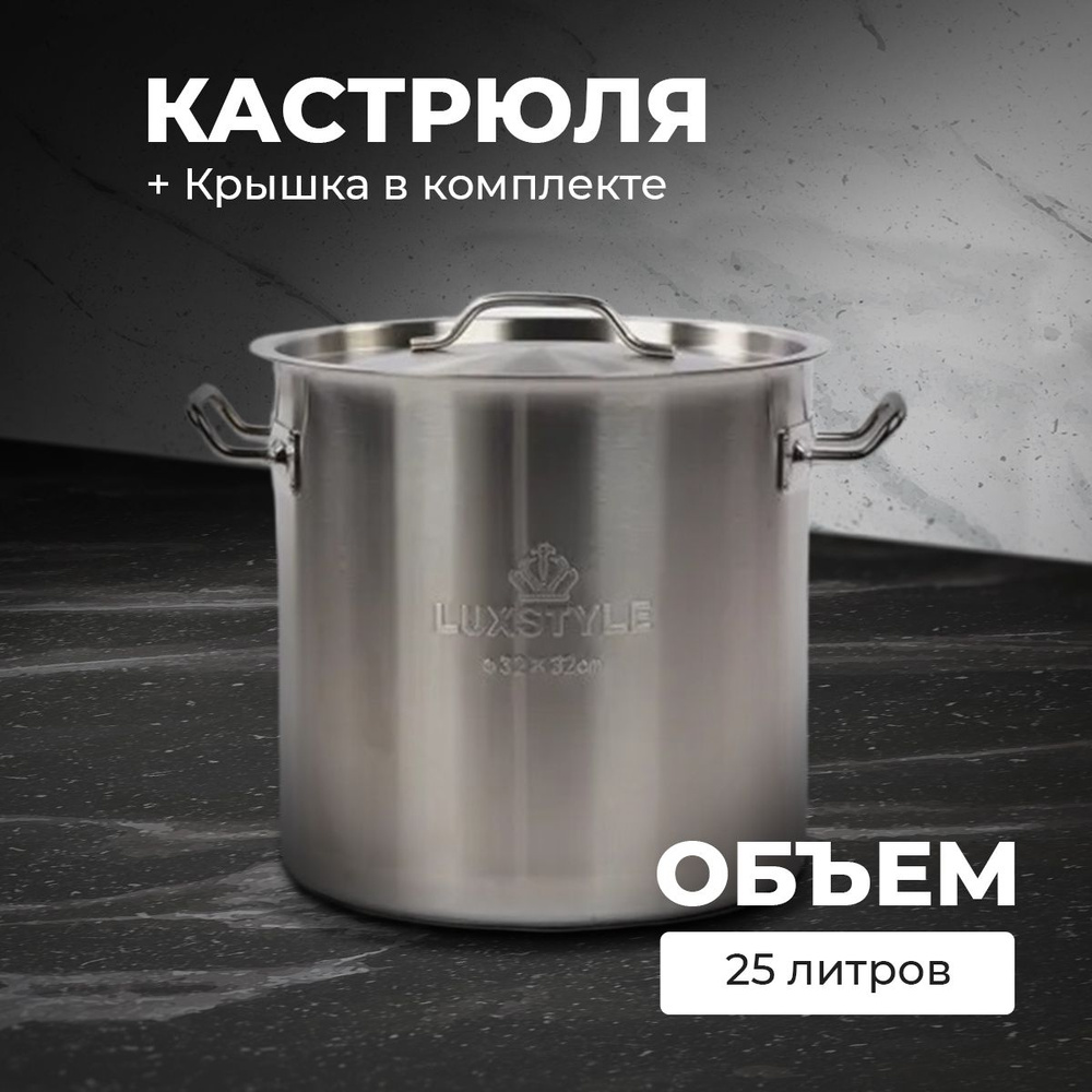 Кастрюля с крышкой из нержавеющей стали Luxstyle, 25 литров купить на ...