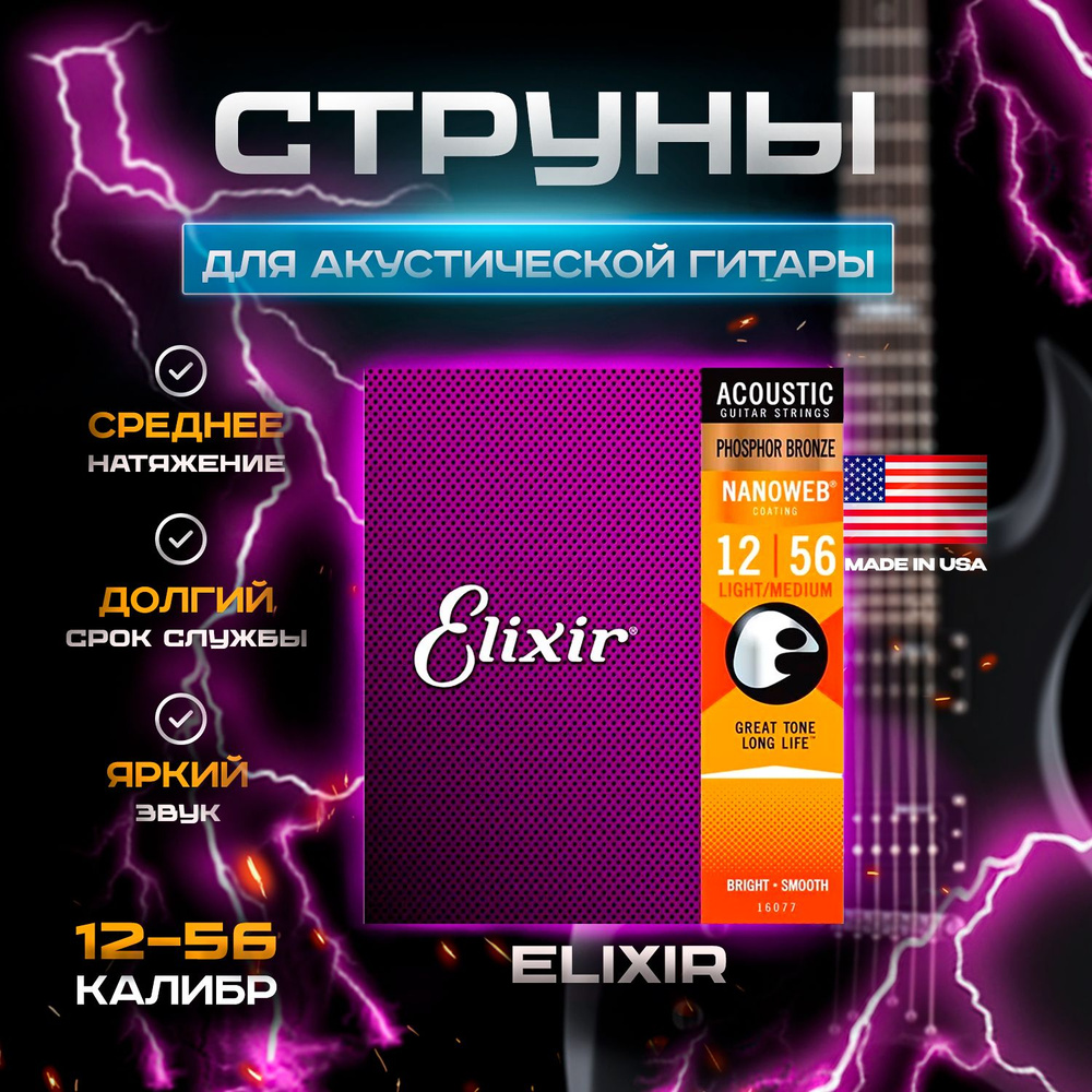 Комплект струн для акустической гитары Elixir 16077 NANOWEB, Light-Medium, фосфорная бронза, 12-56  #1