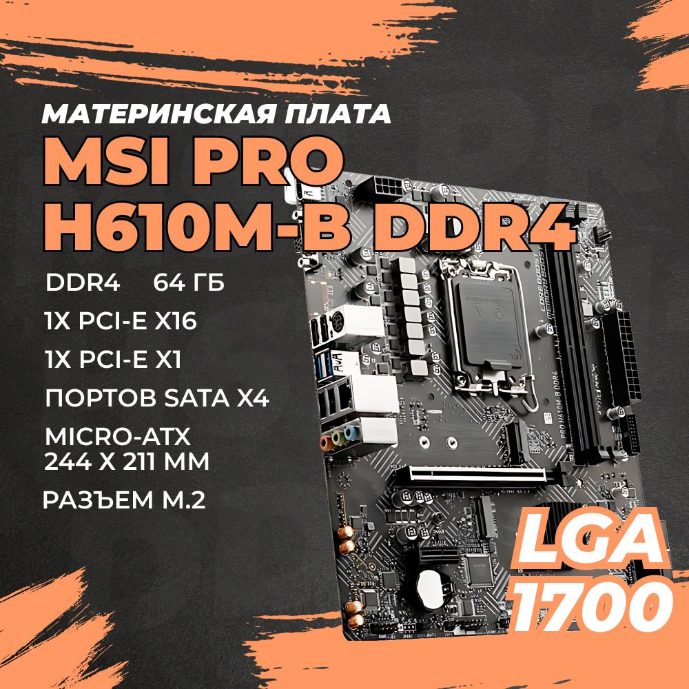 Материнская плата MSI PRO H610M-B DDR4 купить по низкой цене с ...