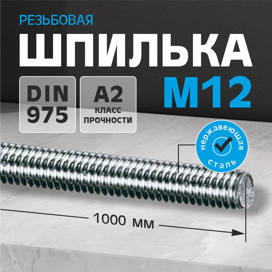 Шпилька резьбовая М12Х1000, нержавеющая сталь А2 DIN 975 2 шт. #1
