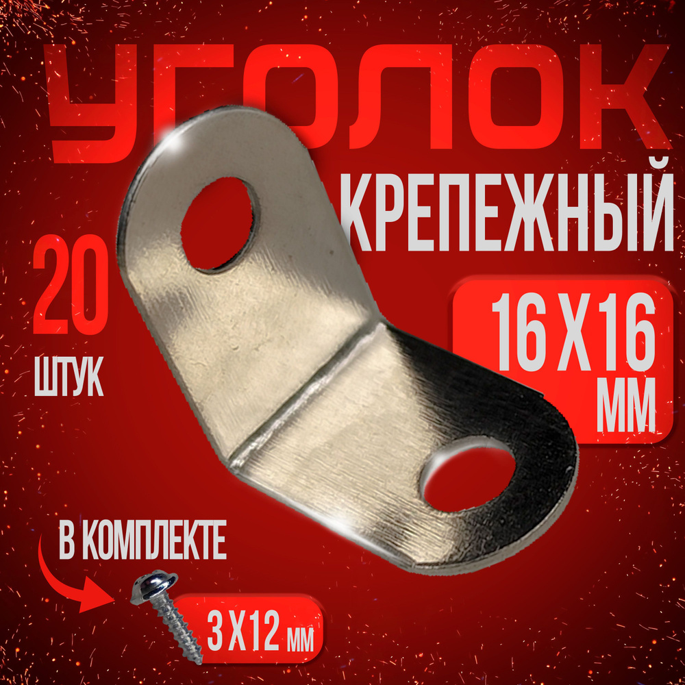 Уголок крепежный 16х16 мм металлический 20 штук (саморезы в комплекте ...