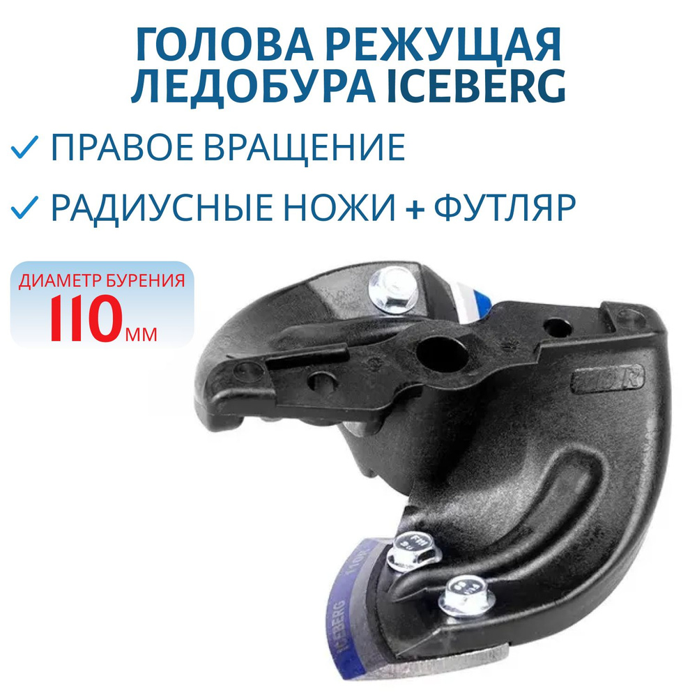 Голова режущая ледобура ICEBERG-110(R) V2.0/V3.0 (правое вращение) в ...