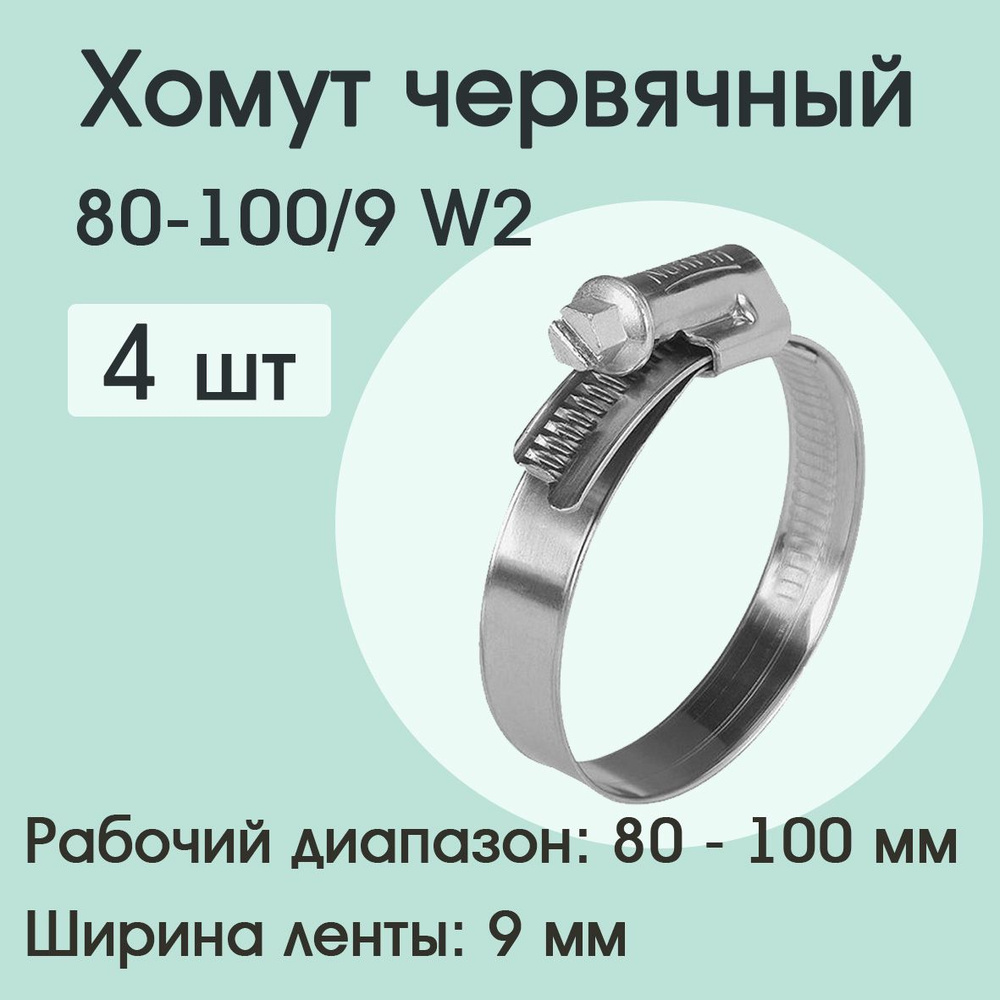 Хомут червячный 80-100/9 W2 ( 4 шт) #1