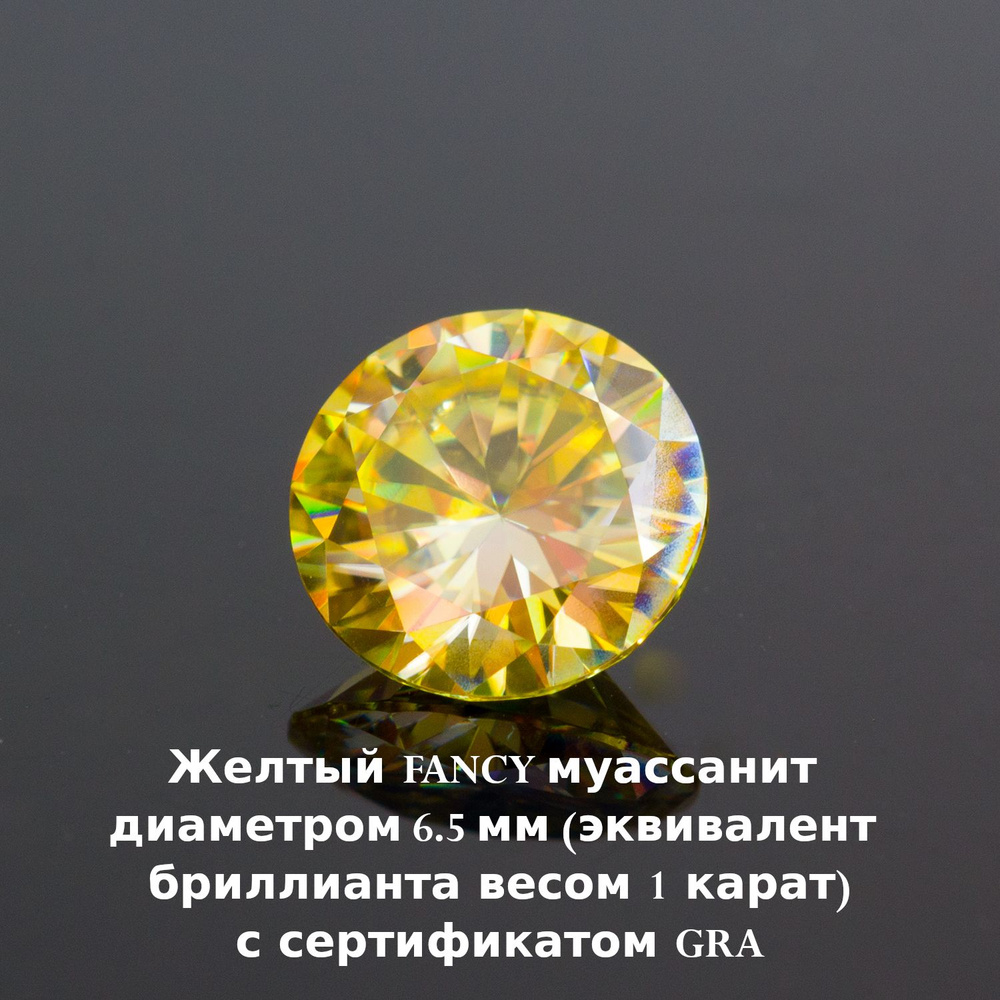 Муассанит Отдельно Бриллиант Желтый Fancy 5 мм 0.5ct Круг 57гр  #1