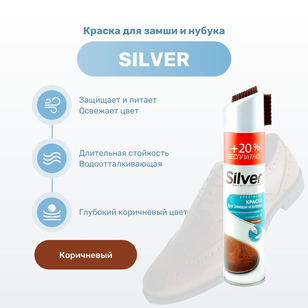 Спрей-краска SILVER для обуви из замши и нубука коричневая 250мл ...