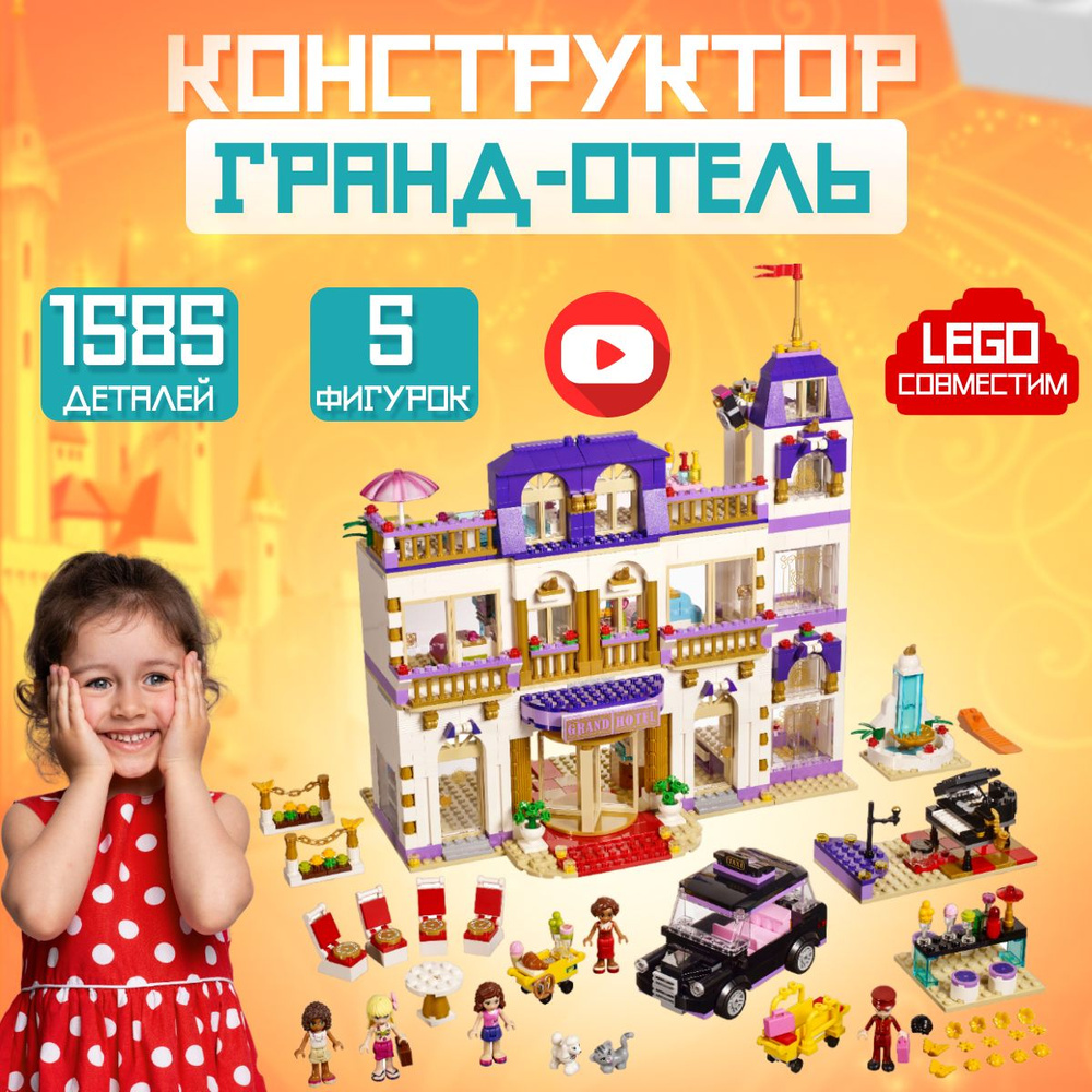 Конструктор Френдс: Гранд-отель (сопоставим с LEGO FRIENDS 41101) - купить  с доставкой по выгодным ценам в интернет-магазине OZON (459946920)