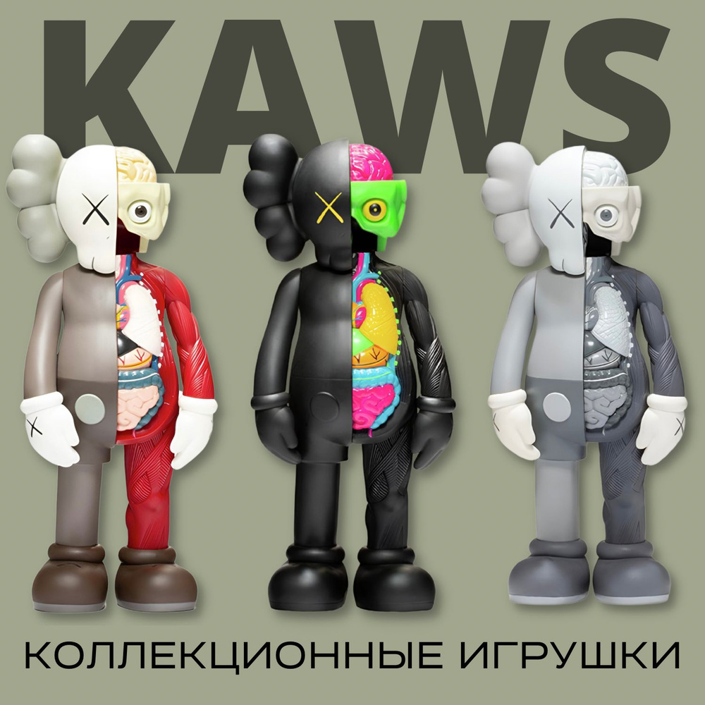 Набор из трех фигурок KAWS COMPANION ANATOMY OPEN EDITION 40 (коричневый,  черный, серый) Bearbrick, статуэтки для интерьера, декор для дома, ...