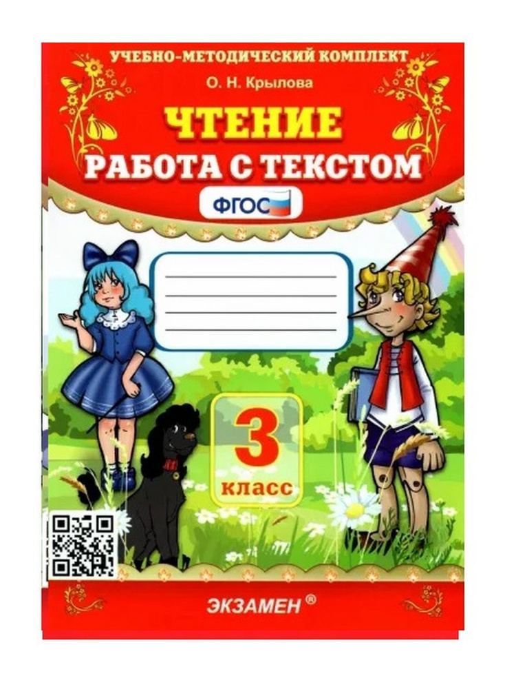 Чтение 3 класс Работа с текстом Крылова | Крылова Ольга Николаевна ...