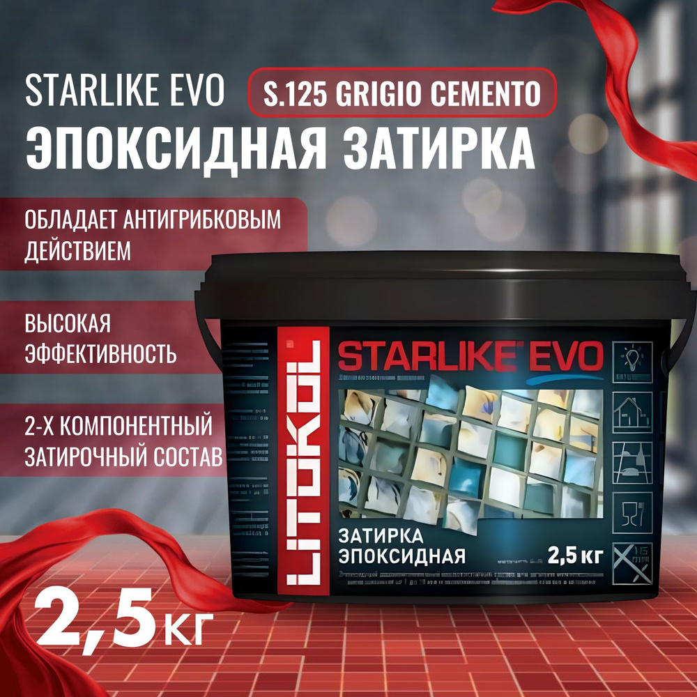 Затирка STARLIKE EVO Цвет: S.125 GRIGIO CEMENTO 2,5 кг, Litokol #1