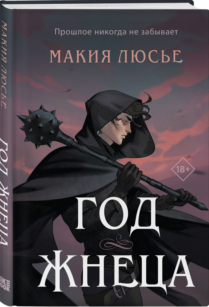 Год жнеца #1