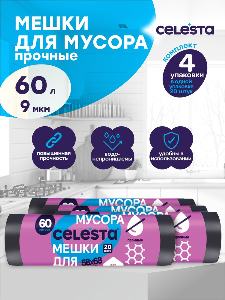 Мешки для мусора Celesta повышенной прочности 9 мкм. 60 литров 20 шт./рул. х 4 шт.  #1