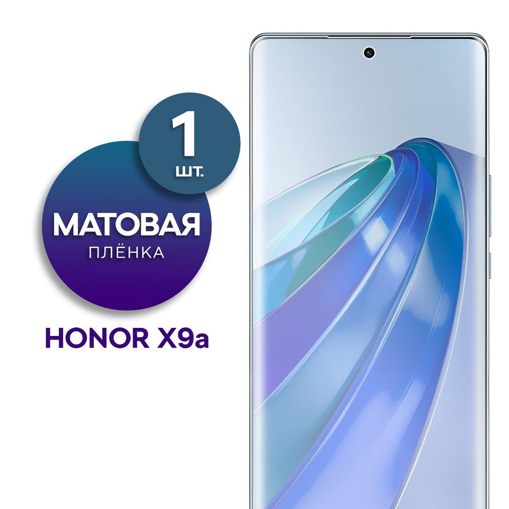 Матовая гидрогелевая пленка на экран для телефона Honor X9a  #1