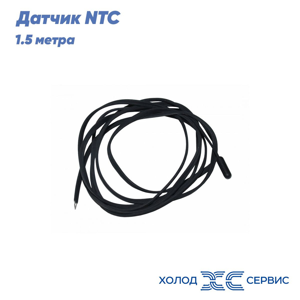 Датчик температуры универсальный NTC 1,5 для холодильника 10кОм ...