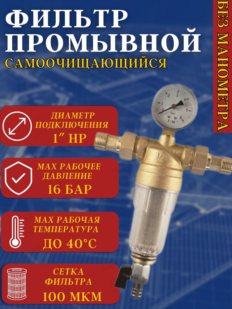 Фильтр самопромывной с манометром с американками наружная резьба 1" для холодной воды Tim JH-3002  #1