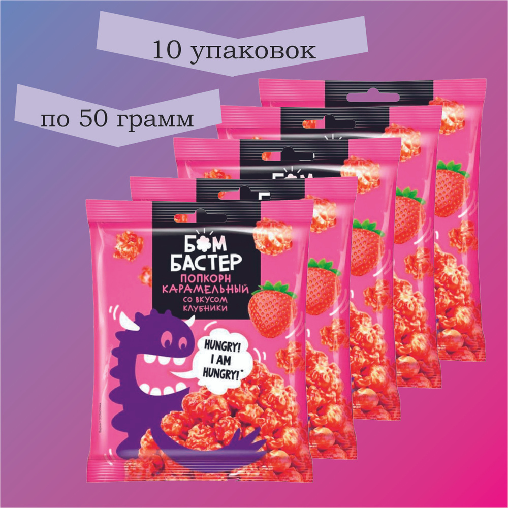 Попкорн Бомбастер клубника, 50 г, 10 штук #1