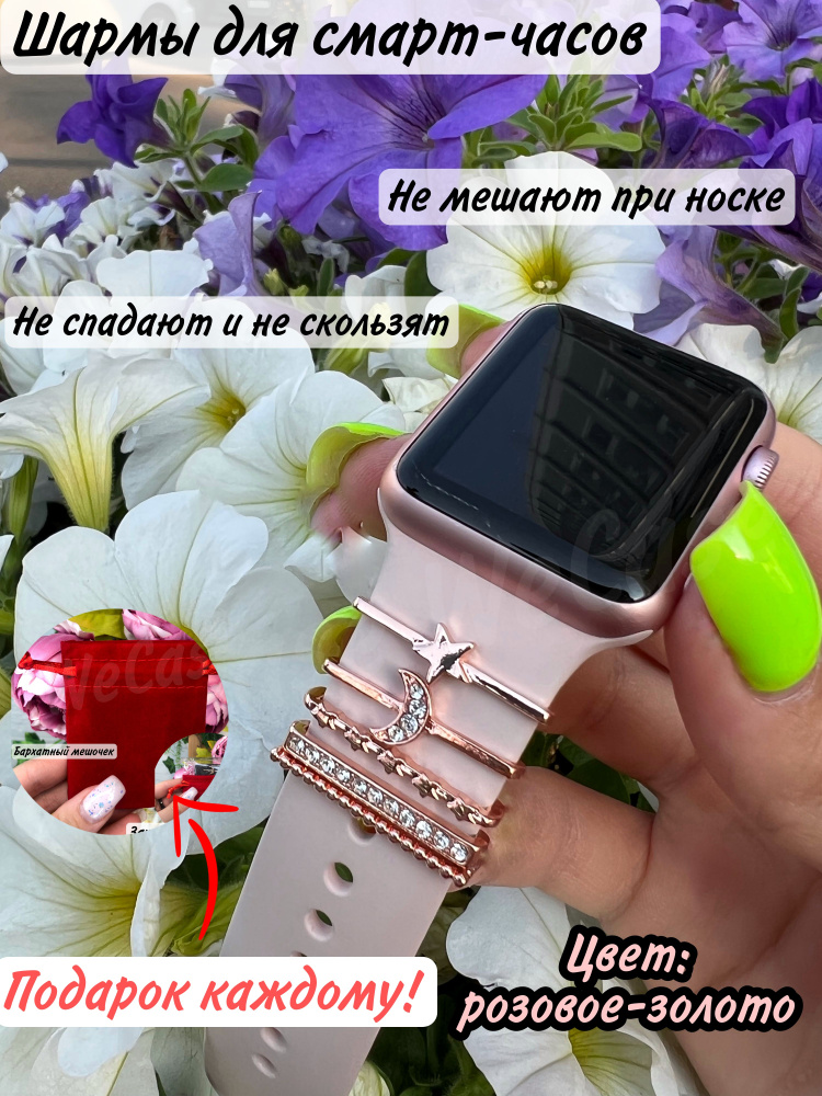 Украшения шармы для Apple Watch / Подвески на ремешок смарт часов  #1