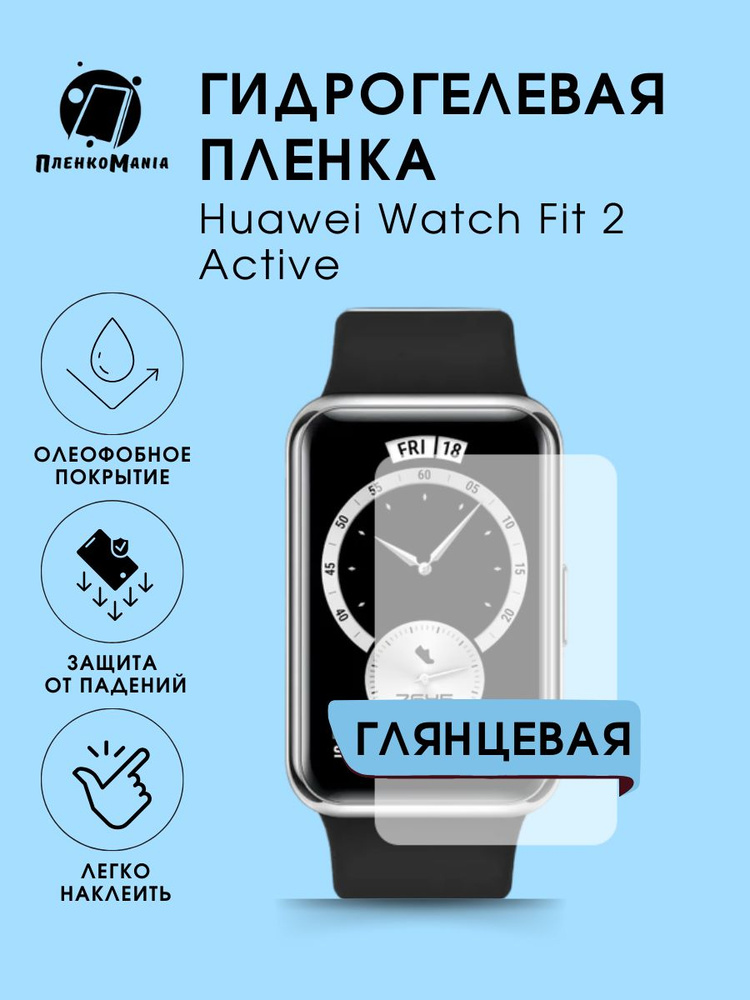 Гидрогелевая защитная пленка для смарт часов Huawei Watch Fit 2 Active  #1