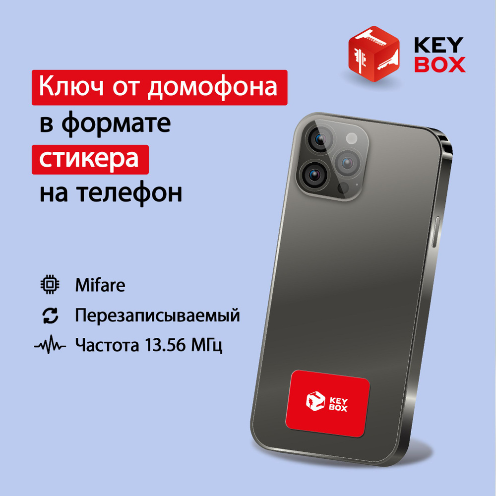 Ключ-стикер для домофона на телефон, Mifare. Keybox - купить по выгодным  ценам в интернет-магазине OZON (1099670376)