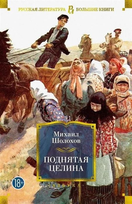 Поднятая целина. Шолохов М. | Шолохов Михаил Александрович  #1