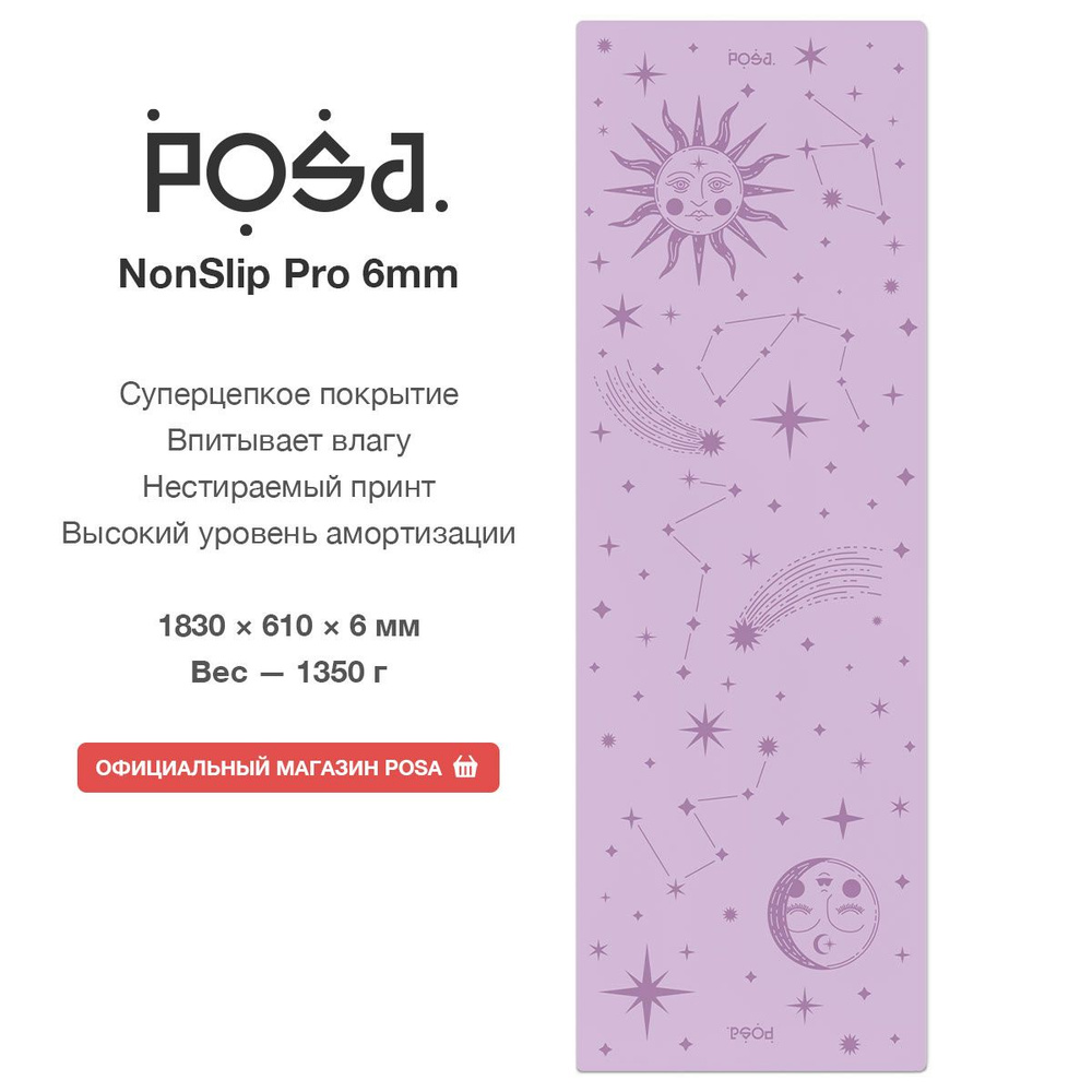 Профессиональный полиуретановый коврик для йоги POSA NonSlip Pro 6mm Lilac  Starscape / Нескользящий йога мат POSA Yoga / Толстый спортивный  гимнастический коврик 6 мм для фитнеса, пилатеса, растяжки - купить в  интернет-магазине