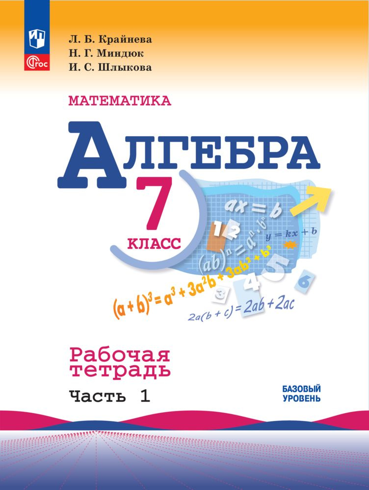 Математика. Алгебра. 7 класс. Базовый уровень. Рабочая тетрадь. В 2 ...